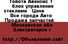 Тойота Авенсис Т22 блок управления стеклами › Цена ­ 2 500 - Все города Авто » Продажа запчастей   . Московская обл.,Электрогорск г.